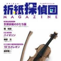 Origami Tanteidan Magazine 143