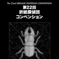Origami Tanteidan Convention No.22