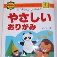 やさしい折り紙