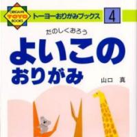Yoiko no Origami