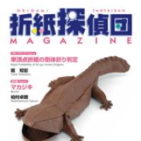 Origami Tanteidan Magazine Issue 167