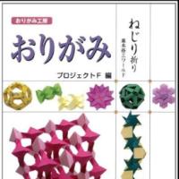 Origami Workshop: Nejiri Ori (Twist Folding) by Shuzo Fujimoto
