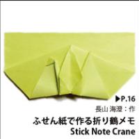 
<span>Stick Note Crane</span>

