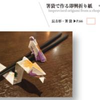 
<span>Improvised origami from a chopsticks envelope (CPs)</span>
