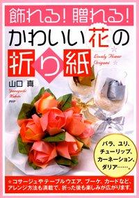 Lovely Flower Origami (飾れる! 贈れる! かわい&