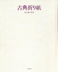 Koten Origami - (Classic Origami)