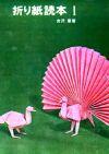 Origami Tokuhon 1 (Origami Reader 1)