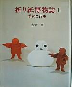 Origami Hakubutsushi 2 (Origami Museum 2)