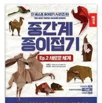 The Middle Earth Origami #2/ The Best paper folding series #3