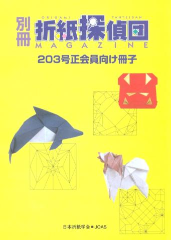 Origami Tanteidan Magazine 203 extra