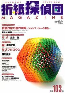 Origami Tanteidan Magazine 103