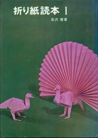 Origami Tokuhon 1 (Origami Reader 1)